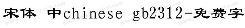 宋体 中chinese gb2312字体转换